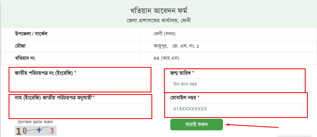 ই পর্চা খতিয়ান অনুসন্ধান