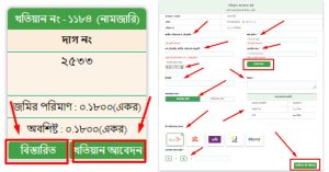 অনলাইনে নামজারি খতিয়ান অনুসন্ধান