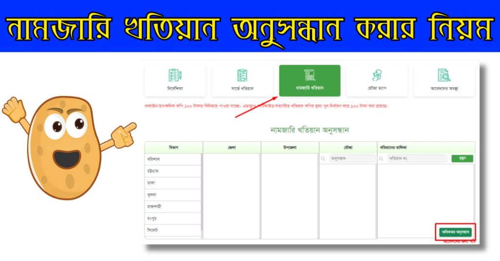 নামজারি খতিয়ান অনুসন্ধান করার নিয়ম ২০২৪